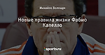 Новые правила жизни Фабио Капелло
