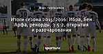 Итоги сезона 2015/2016: Ибра, Бен Арфа, рекорды, 3-5-2, открытия и разочарования