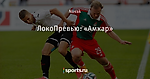 ЛокоПревью: «Амкар»