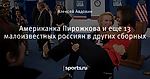 Американка Пирожкова и еще 13 малоизвестных россиян в других сборных - Олимпийские виды - Блоги - Sports.ru
