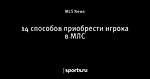 14 способов приобрести игрока в МЛС
