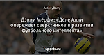 Дэнни Мёрфи: «Деле Алли опережает сверстников в развитии футбольного интеллекта»
