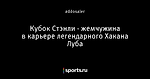 Кубок Стэнли - жемчужина в карьере легендарного Хакана Луба