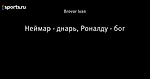 Неймар - днарь, Роналду - бог