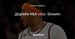 Дедлайн НБА-2017. Онлайн