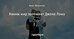 Каким мир запомнит Джона Лому
