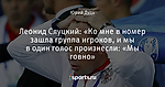 Леонид Слуцкий: «Ко мне в номер зашла группа игроков, и мы в один голос произнесли: «Мы говно»