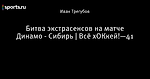 Битва экстрасенсов на матче Динамо - Сибирь | Всё хОКкей!—41