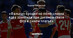 «Фалькао бродил по полю словно едва заметная при дневном свете фея в синем платье»