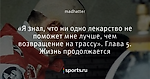 «Я знал, что ни одно лекарство не поможет мне лучше, чем возвращение на трассу». Глава 5. Жизнь продолжается