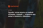Грулёв: готов играть на любой позиции, главное — отдавать все силы и помогать «Динамо»
