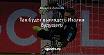 Так будет выглядеть Италия будущего