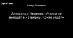 Александр Неценко: «Челси не попадёт в четвёрку. Конте уйдёт»