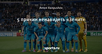5 причин ненавидеть «Зенит»