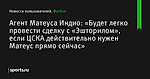 Агент Матеуса Индио: «Будет легко провести сделку с «Эшторилом», если ЦСКА действительно нужен Матеус прямо сейчас» - Новости пользователей - Футбол - Sports.ru