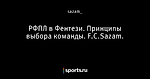 РФПЛ в Фентези. Принципы выбора команды. F.C.Sazam.