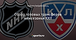 Обзор топовых трансферов межсезонья КХЛ