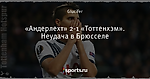 «Андерлехт» 2-1 «Тоттенхэм». Неудача в Брюсселе