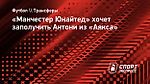 «Манчестер Юнайтед» хочет заполучить Антони из «Аякса»