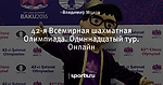 42-я Всемирная шахматная Олимпиада. Одиннадцатый тур. Онлайн