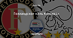 Голландское «Эль Класико»