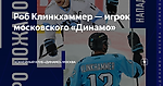 Роб Клинкхаммер — игрок московского «Динамо»