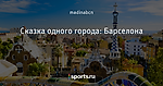 Сказка одного города: Барселона