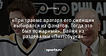 «При травме вратаря его сменщик выбирался из фанатов. Тогда это был пожарный». Байки из раздевалки «Питтсбурга»