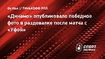 «Динамо» опубликовало победное фото в раздевалке после матча с «Уфой»