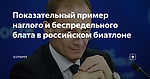 Показательный пример наглого и беспредельного блата в российском биатлоне