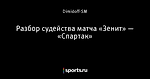 Разбор судейства матча «Зенит» — «Спартак»