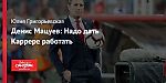 Денис Мацуев: Надо дать Каррере работать