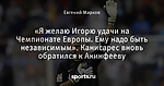 «Я желаю Игорю удачи на Чемпионате Европы. Ему надо быть независимым». Канисарес вновь обратился к Акинфееву