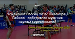 Чемпионат России 2016: Ливенцов / Пайков - победители мужских парных соревнований