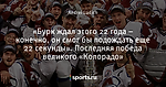 «Бурк ждал этого 22 года – конечно, он смог бы подождать еще 22 секунды». Последняя победа великого «Колорадо»