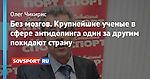 Без мозгов. Крупнейшие ученые в сфере антидопинга один за другим покидают страну