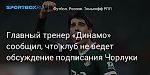 Футбол. Главный тренер «Динамо» сообщил, что клуб не ведет обсуждение подписания Чорлуки