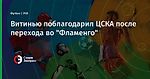 Витинью поблагодарил ЦСКА после перехода во "Фламенго"