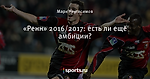 «Ренн» 2016/2017: есть ли ещё амбиции?