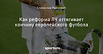 Как реформа ЛЧ оттягивает кончину европейского футбола