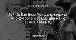 Гений. Как Билл Уолш перевернул мир футбола и создал династию в НФЛ. Глава 18