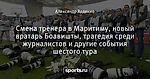 Смена тренера в Маритиму, новый вратарь Боавишты, трагедия среди журналистов и другие события шестого тура