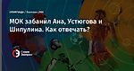 МОК забанил Ана, Устюгова и Шипулина. Как отвечать?