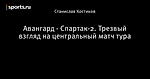 Авангард - Спартак-2. Трезвый взгляд на центральный матч тура