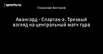 Авангард - Спартак-2. Трезвый взгляд на центральный матч тура