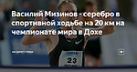 Василий Мизинов - серебро в спортивной ходьбе на 20 км на чемпионате мира в Дохе