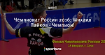 Чемпионат России 2016: Михаил Пайков - Чемпион!