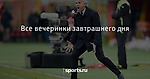 Все вечеринки завтрашнего дня