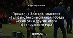 Прощание Златана, спасение «Тулузы», бессмысленная победа «Реймса» и другие итоги французского тура