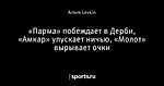«Парма» побеждает в Дерби, «Амкар» упускает ничью, «Молот» вырывает очки